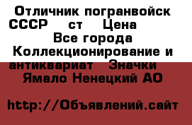 Отличник погранвойск СССР-!! ст. › Цена ­ 550 - Все города Коллекционирование и антиквариат » Значки   . Ямало-Ненецкий АО